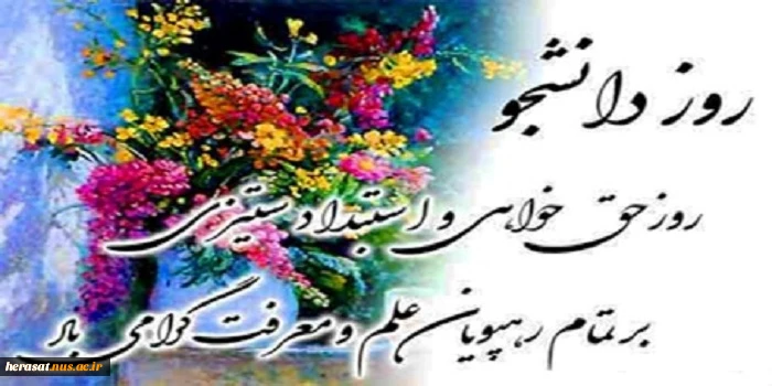 16 آذر   روزدانشجو مبارک  2