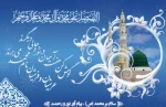 آغاز هفته وحدت و میلاد با سعادت حضرت محمد(ص) و امام صادق (ع) گرامی باد.