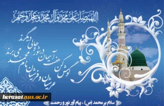 آغاز هفته وحدت و میلاد با سعادت حضرت محمد(ص) و امام صادق (ع) گرامی باد.