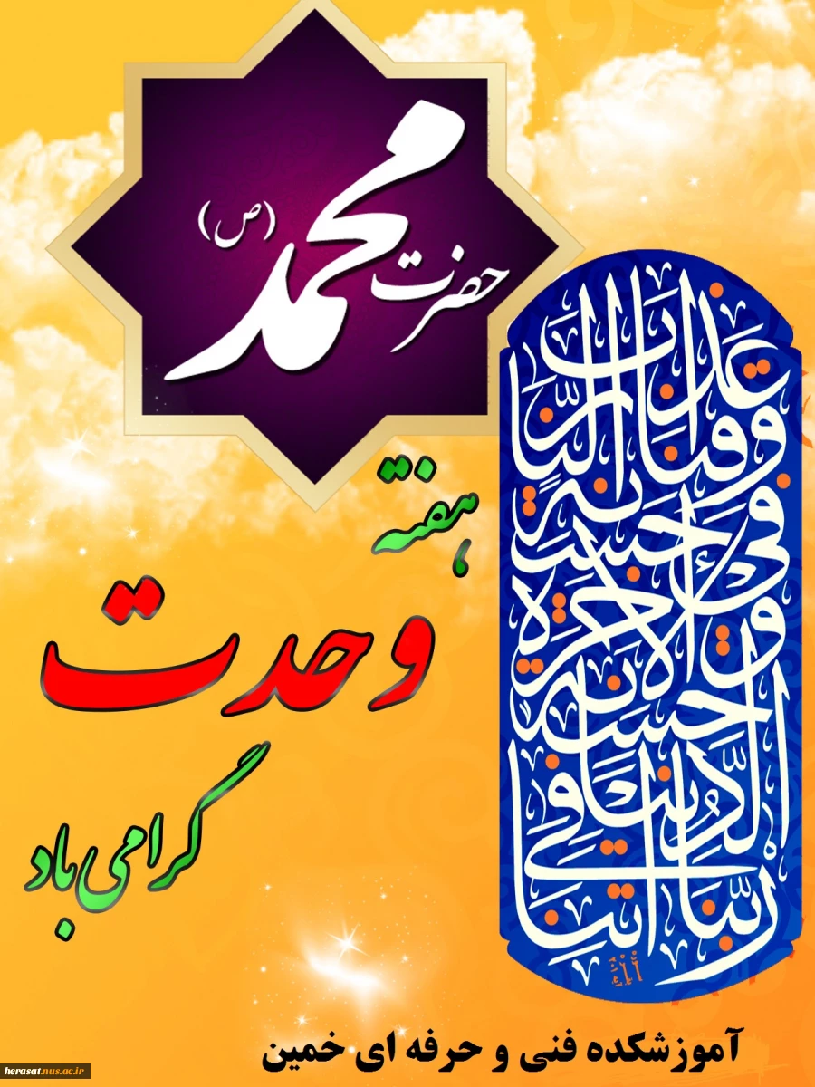 هفته وحدت مبارک