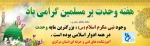 هفته وحدت مبارک