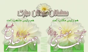 میلاد پیامبر رحمت (ص)و امام جعفرصادق (ع) تهنیت باد 2