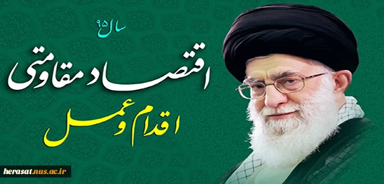 سال  95اقتصاد مقاومتی اقدام وعمل 2