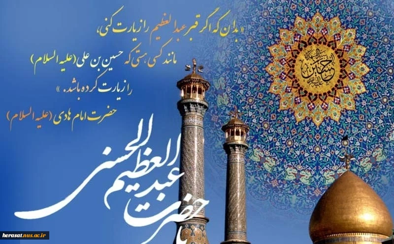 میلاد ماه آسمان ری حضرت عبدالعظیم حسنی(ع) گرامی باد