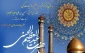 میلاد ماه آسمان ری حضرت عبدالعظیم حسنی(ع) گرامی باد