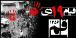 حماسه 19 دی