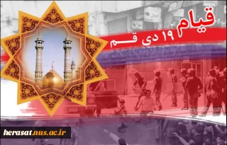 سالروز حماسه 19 دی 1356 گرامی باد
