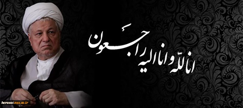 آیت‌الله هاشمی رفسنجانی دعوت حق را لبیک گفت 2