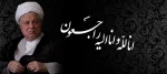 رحلت جانگداز آیت الله هاشمی رفسنجانی یار دیرین انقلاب و امام را به مقام معظم رهبری و ملت شریف ایران تسلیت عرض می نماییم.
 2