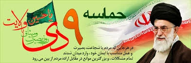 9دی، روز بصیرت