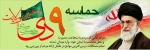 9 دی، روز بصیرت