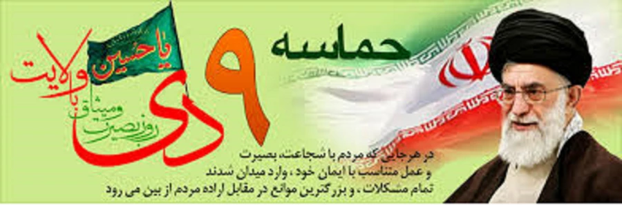 9 دی، روز بصیرت