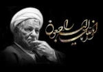 رحلت آیت اله هاشمی رفسنجانی