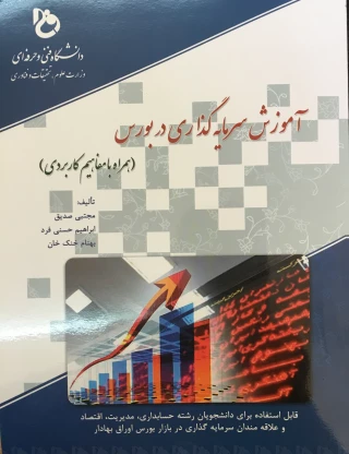 کتاب آموزش سرمایه گذاری در بورس تألیف آقای مجتبی صدیق حراست محترم آموزشکده پسران ساوه