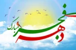 دهه فجر مبارک