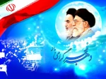 این اعجاز بزرگ قرن و این پیروزی بی نظیر و این جمهوری اسلامی محتاج به حفظ و نگهداری است . امام خمینی(ره) 2
