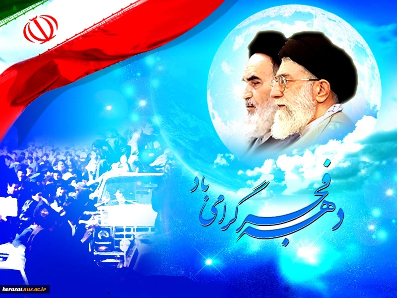 این اعجاز بزرگ قرن و این پیروزی بی نظیر و این جمهوری اسلامی محتاج به حفظ و نگهداری است . امام خمینی(ره) 2
