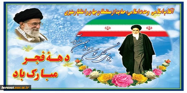دهه ی  فجر مبارک  2