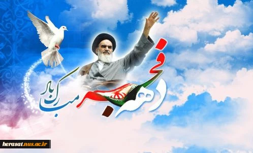 دهه فجر