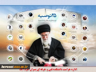رهنمودهای مقام معظم رهبری