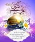 ولادت حضرت زینب (س) تهنیت باد