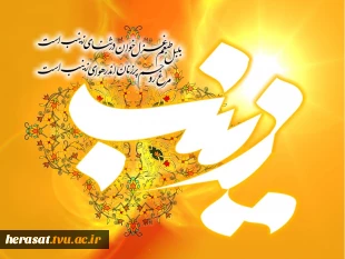 ولادت حضرت زینب (س) تهنیت باد