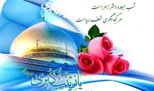 ولادت حضرت زینب (س) تهنیت باد