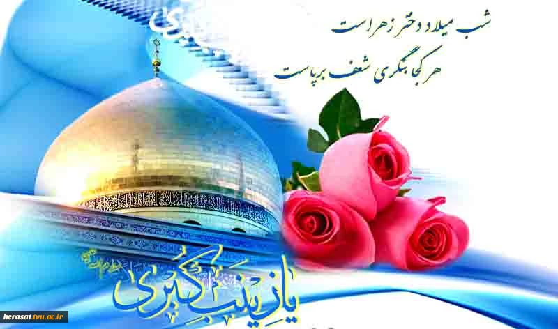 ولادت حضرت زینب (س) تهنیت باد