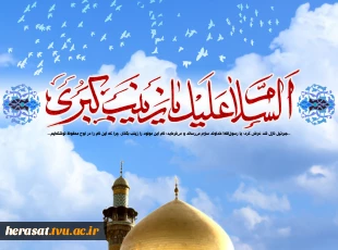 ولادت حضرت زینب (س) تهنیت باد