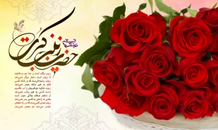 ولادت حضرت زینب (س) تهنیت باد