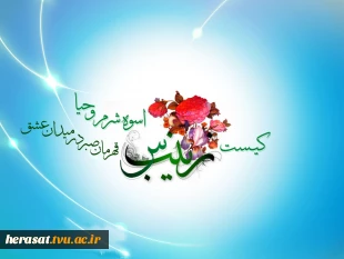 ولادت حضرت زینب (س) تهنیت باد