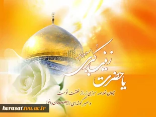 ولادت حضرت زینب (س) تهنیت باد