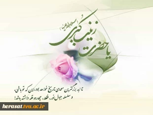 ولادت حضرت زینب (س) تهنیت باد