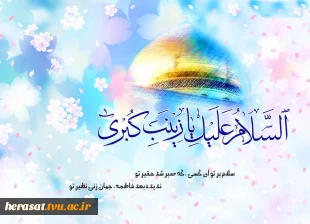 ولادت حضرت زینب (س) تهنیت باد