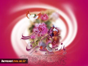 ولادت حضرت زینب (س) تهنیت باد