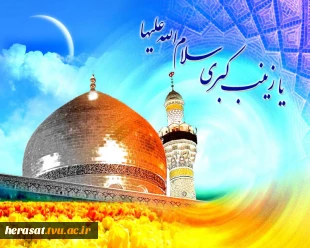ولادت حضرت زینب (س) تهنیت باد