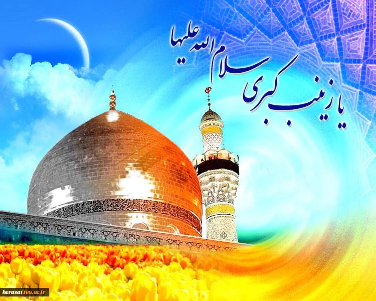 ولادت حضرت زینب (س) تهنیت باد