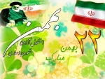 22بهمن