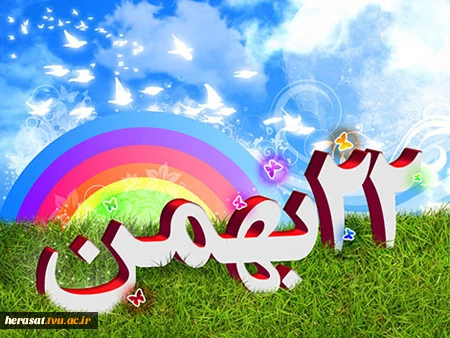 22بهمن