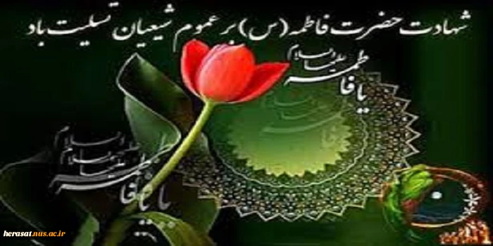 شهادت حضرت فاطمه زهرا (س) تسلیت باد. 2