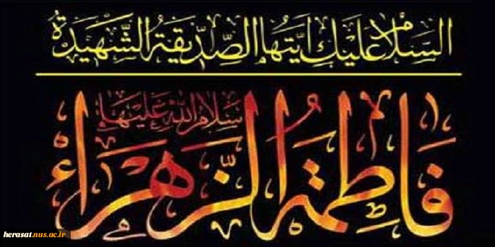 شهادت حضرت فاطمه زهرا (س) تسلیت باد. 2