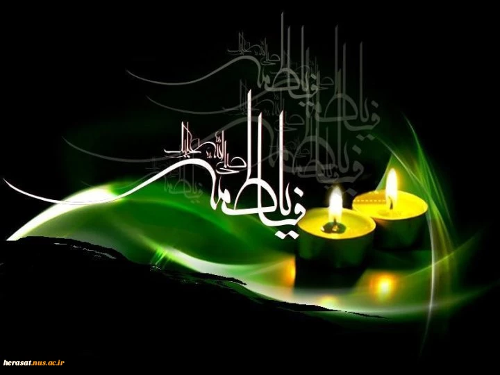 شهادت حضرت فاطمه سلام الله علیها فرارسیدن ایام فاطمیه 2