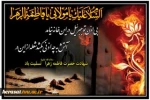 شهادت حضرت فاطمه زهرا(س) تسلیت باد