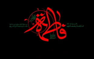 شهادت فاطمه زهرا سلام الله علیها تسلیت باد