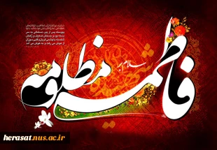 شهادت فاطمه زهرا سلام الله علیها تسلیت باد