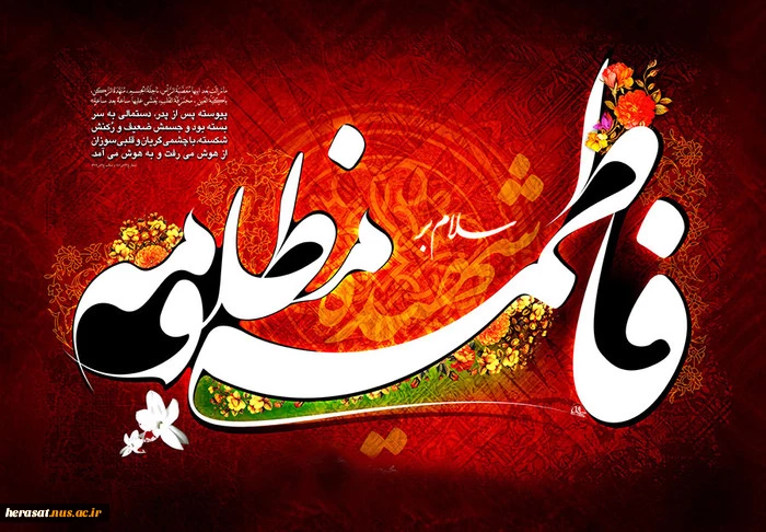 شهادت فاطمه زهرا سلام الله علیها تسلیت باد