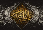 شهادت فاطمه زهرا سلام الله علیها تسلیت باد