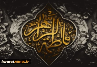 شهادت فاطمه زهرا سلام الله علیها تسلیت باد