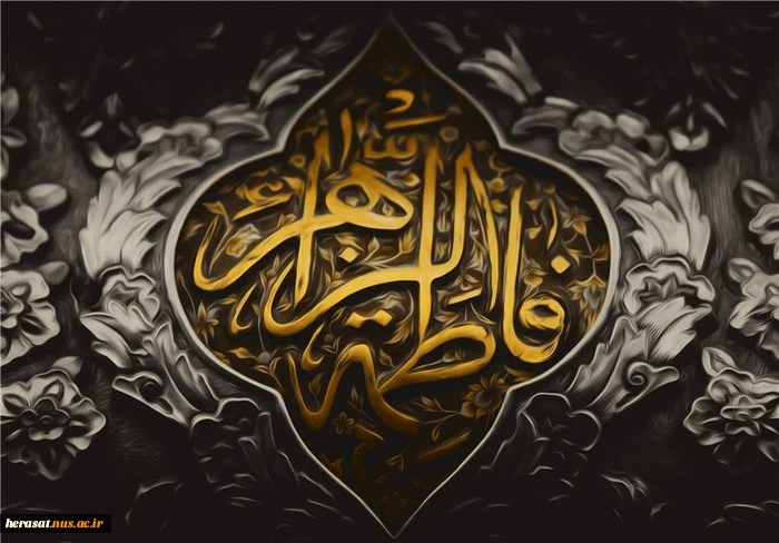 شهادت فاطمه زهرا سلام الله علیها تسلیت باد