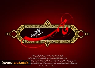 شهادت فاطمه زهرا سلام الله علیها تسلیت باد